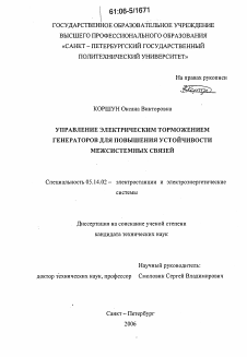 Диссертация по энергетике на тему «Управление электрическим торможением генераторов для повышения устойчивости межсистемных связей»