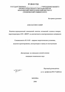 Диссертация по энергетике на тему «Влияние периодической химической очистки отложений в щелях и зазорах парогенераторов АЭС с ВВЭР на долговечность конструкционных материалов»