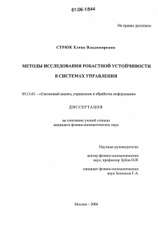 Диссертация по информатике, вычислительной технике и управлению на тему «Методы исследования робастной устойчивости в системах управления»