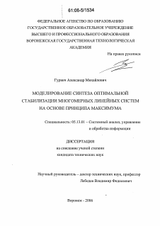 Диссертация по информатике, вычислительной технике и управлению на тему «Моделирование синтеза оптимальной стабилизации многомерных линейных систем на основе принципа максимума»