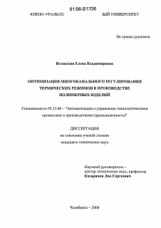 Диссертация по информатике, вычислительной технике и управлению на тему «Оптимизация многоканального регулирования термических режимов в производстве полимерных изделий»