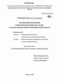 Диссертация по машиностроению и машиноведению на тему «Организация управления конкурентоспособностью ткани: материаловедческий и экономический аспекты»