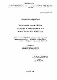 Диссертация по машиностроению и машиноведению на тему «Кинематическая обработка линейчатых цилиндроидальных поверхностей деталей машин»