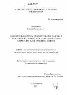 Диссертация по информатике, вычислительной технике и управлению на тему «Эффективные методы индексирования данных и выполнения запросов в системах управления базами данных в основной памяти»