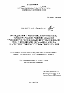 Диссертация по электронике на тему «Исследование и разработка конструктивно-технологических решений создания транзисторного модуля для изготовления КМОП схем с проектными нормами 0.35 мкн на кластерном технологическом оборудовании»