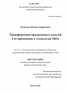 Диссертация по информатике, вычислительной технике и управлению на тему «Трансформация программных моделей и ее применение в технологии MDA»