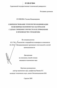 Диссертация по химической технологии на тему «Совершенствование технологии модификации полиэфирных волокнистых материалов с целью снижения горючести и их применение в производстве спецодежды»