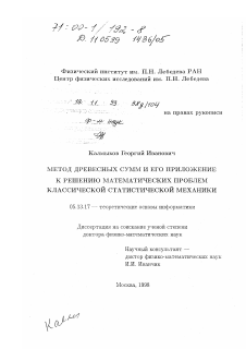 Диссертация по информатике, вычислительной технике и управлению на тему «Метод древесных сумм и его приложение к решению математических проблем классической статистической механики»