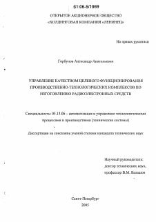 Диссертация по информатике, вычислительной технике и управлению на тему «Управление качеством целевого функционирования производственно-технологических комплексов по изготовлению радиоэлектронных средств»