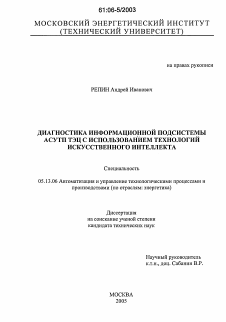 Диссертация по информатике, вычислительной технике и управлению на тему «Диагностика информационной подсистемы АСУТП ТЭЦ с использованием технологий искусственного интеллекта»