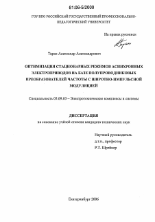 Диссертация по электротехнике на тему «Оптимизация стационарных режимов асинхронных электроприводов на базе полупроводниковых преобразователей частоты с широтно-импульсной модуляцией»