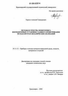 Диссертация по приборостроению, метрологии и информационно-измерительным приборам и системам на тему «Методы и средства мониторинга вентиляторных установок главного проветривания по параметрам механических колебаний»