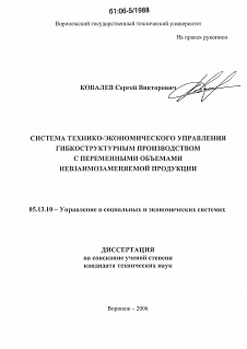 Диссертация по информатике, вычислительной технике и управлению на тему «Система технико-экономического управления гибкоструктурным производством с переменными объемами невзаимозаменяемой продукции»