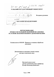 Диссертация по обработке конструкционных материалов в машиностроении на тему «Интенсификация процессов холодной объемной штамповки на основе знакопеременного деформирования»