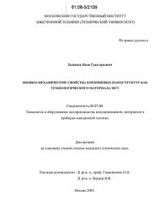 Диссертация по электронике на тему «Физико-механические свойства кремниевых наноструктур как технологического материала микросистемной техники»