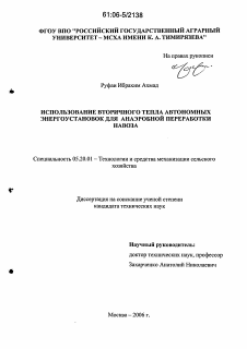 Диссертация по процессам и машинам агроинженерных систем на тему «Использование вторичного тепла автономных энергоустановок для анаэробной переработки навоза»