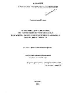 Диссертация по энергетике на тему «Интенсификация теплообмена при тепловой обработке полимерных покрытий на тканях»