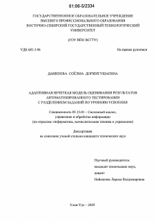 Диссертация по информатике, вычислительной технике и управлению на тему «Адаптивная нечеткая модель оценивания результатов автоматизированного тестирования с разделением заданий по уровням усвоения»