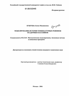 Диссертация по информатике, вычислительной технике и управлению на тему «Моделирование истории температурных режимов осадочных бассейнов»