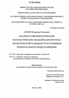 Диссертация по химической технологии на тему «Анализ и совершенствование математических моделей для прогноза экологической надежности источников коммунального водоснабжения»