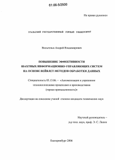 Диссертация по информатике, вычислительной технике и управлению на тему «Повышение эффективности шахтных информационно-управляющих систем на основе вейвлет-методов обработки данных»