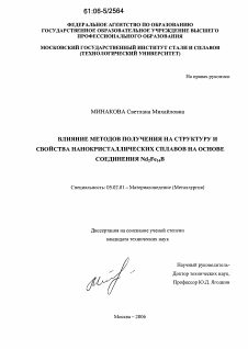 Диссертация по машиностроению и машиноведению на тему «Влияние методов получения на структуру и свойства нанокристаллических сплавов на основе соединений Nd2Fe14B»