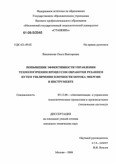 Диссертация по информатике, вычислительной технике и управлению на тему «Повышение эффективности управления технологическим процессом обработки резанием путем увеличения плотности потока энергии в инструменте»