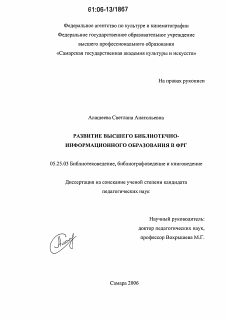 Диссертация по документальной информации на тему «Развитие высшего библиотечно-информационного образования в ФРГ»