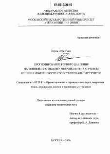 Диссертация по строительству на тему «Прогнозирование горного давления на тоннельную обделку метрополитена с учетом влияния изменчивости свойств нескальных грунтов»