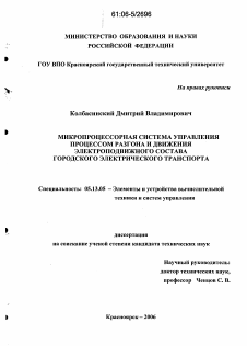 Диссертация по информатике, вычислительной технике и управлению на тему «Микропроцессорная система управления процессом разгона и движения электроподвижного состава городского электрического транспорта»