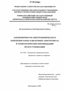 Диссертация по химической технологии на тему «Закономерности электрохимического поведения олова в щелочных электролитах и технологические рекомендации по его утилизации»