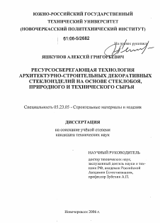 Диссертация по строительству на тему «Ресурсосберегающая технология архитектурно-строительных декоративных стеклоизделий на основе стеклобоя, природного и технического сырья»