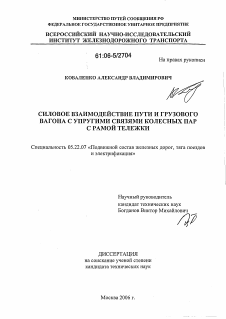 Диссертация по транспорту на тему «Силовое взаимодействие пути и грузового вагона с упругими связями колесных пар с рамой тележки»