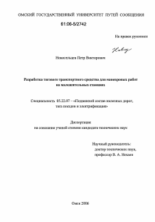 Диссертация по транспорту на тему «Разработка тягового транспортного средства для маневровых работ на малодеятельных станциях»