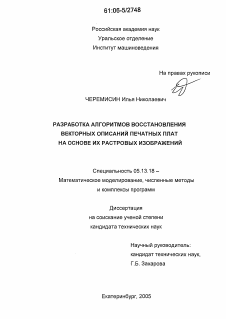 Диссертация по информатике, вычислительной технике и управлению на тему «Разработка алгоритмов восстановления векторных описаний печатных плат на основе их растровых изображений»