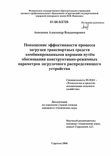 Диссертация по процессам и машинам агроинженерных систем на тему «Повышение эффективности процесса загрузки транспортных средств комбинированными кормами путем обоснования конструктивно-режимных параметров загрузочного распределяющего устройства»