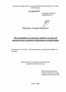 Диссертация по металлургии на тему «Исследование усталостных свойств сталей для прямоточных клапанов поршневых компрессоров»