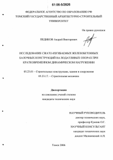 Диссертация по строительству на тему «Исследование сжато-изгибаемых железобетонных балочных конструкций на податливых опорах при кратковременном динамическом нагружении»