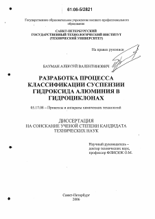 Диссертация по химической технологии на тему «Разработка процесса классификации суспензии гидроксида алюминия в гидроциклонах»