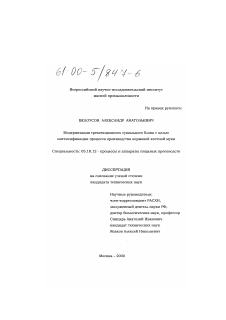 Диссертация по технологии продовольственных продуктов на тему «Модернизация трехсекционного сушильного блока с целью интенсификации процесса производства кормовой костной муки»