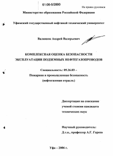 Диссертация по безопасности жизнедеятельности человека на тему «Комплексная оценка безопасности эксплуатации подземных нефтегазопроводов»