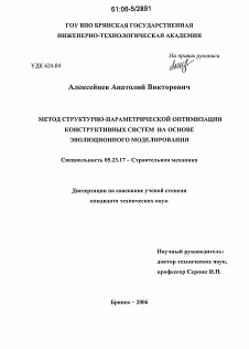 Диссертация по строительству на тему «Метод структурно-параметрической оптимизации конструктивных систем на основе эволюционного моделирования»