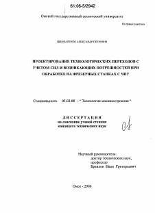 Диссертация по машиностроению и машиноведению на тему «Проектирование технологических переходов с учетом сил и возникающих погрешностей при обработке на фрезерных станках с ЧПУ»