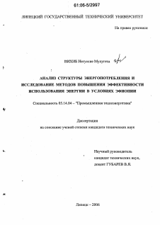 Диссертация по энергетике на тему «Анализ структуры энергопотребления и исследование методов повышения эффективности использования энергии в условиях Эфиопии»