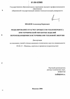 Диссертация по машиностроению и машиноведению на тему «Моделирование и расчет процессов теплопереноса при термической обработке изделий перемещающимися источниками тепловой энергии»