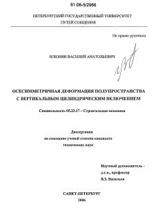 Диссертация по строительству на тему «Осесимметричная деформация полупространства с вертикальным цилиндрическим включением»