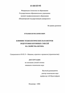 Диссертация по машиностроению и машиноведению на тему «Влияние технологических параметров подготовки бетонных смесей на свойства бетона»