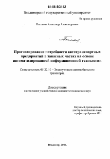 Диссертация по транспорту на тему «Прогнозирование потребности автотранспортных предприятий в запасных частых на основе автоматизированной информационной технологии»