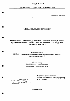 Диссертация по информатике, вычислительной технике и управлению на тему «Совершенствование деятельности информационных центров МВД России на основе разработки моделей анализа данных»