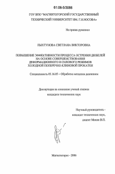 Диссертация по металлургии на тему «Повышение эффективности процесса острения дюбелей на основе совершенствования деформационного и силового режимов холодной поперечно-клиновой прокатки»